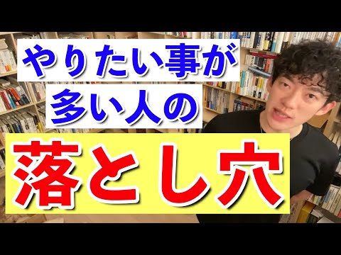 【DaiGo】やりたい事が多い人の落とし穴とその対策方法