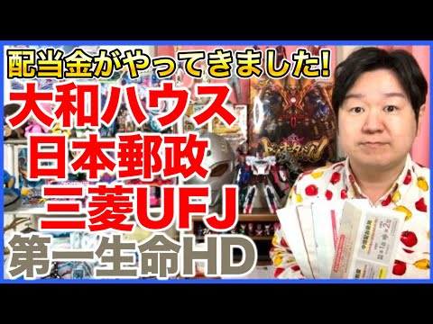 【配当金】大和ハウス、日本郵政、三菱UFJ、第一生命。