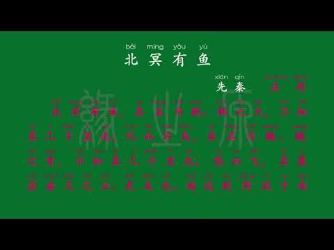 070 八年级下册 北冥有鱼 先秦 庄周 解释译文 无障碍阅读 拼音跟读 初中背诵 古诗 唐诗宋词 唐诗三百首 宋词三百首 文言文 古文