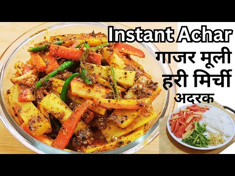 गाजर मूली मिर्च का तीखा चटपटा अचार बिना धूप में सुखाएं Instant Gajar Muli Mirch Ka Achar |Mix Achar