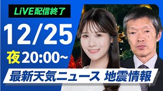 【ライブ】最新天気ニュース・地震情報2024年12月25日(水)／穏やかな天気のクリスマス〈ウェザーニュースLiVEムーン・戸北 美月／飯島 栄一〉