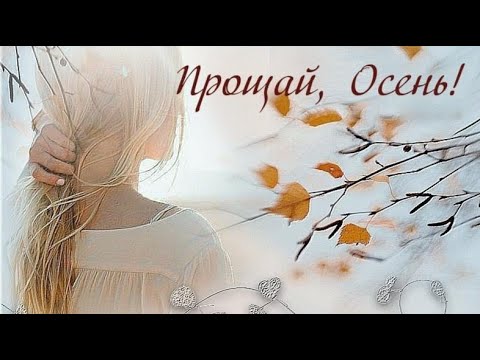 Прощай осень. Пожелания с последними осенними деньками