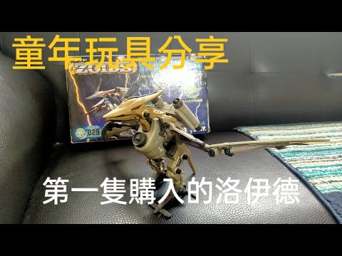 童年玩具介紹ZOIDS RZ-029 蒼茫翼龍 “第一隻購入的洛伊德”