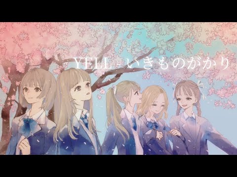 YELL / いきものがかり full covered by 春茶