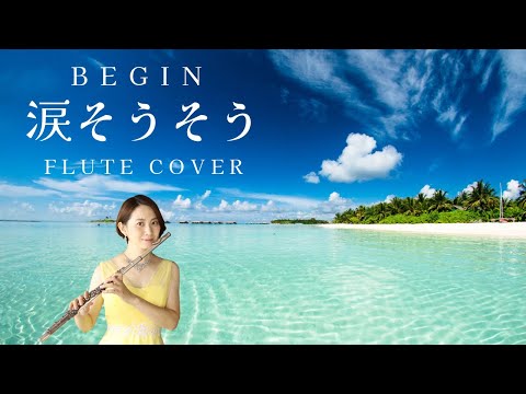 【歌うフルート】BEGIN「涙そうそう」をフルートで演奏してみた！