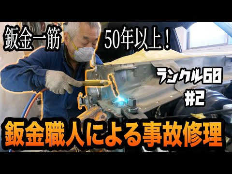 事故後鈑金屋に断られ続け放置されてしまった60ランクルを復活！ガチでエグい事故修理＃２【ランクル60/事故修理/レストア】