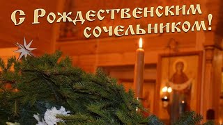 Поздравление с Рождественским сочельником!