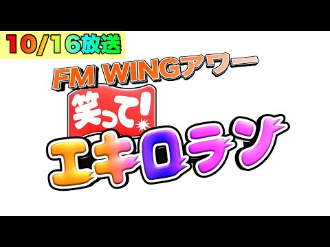 初の冠番組ラジオ【笑って！エキロランっ🎤】youtube特別編