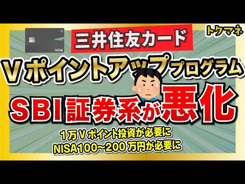 Vポイントアッププログラム SBI証券系が悪化！1万Vポイント投資はきびしい…