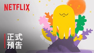 《冥想正念指南》| 正式預告 | Netflix