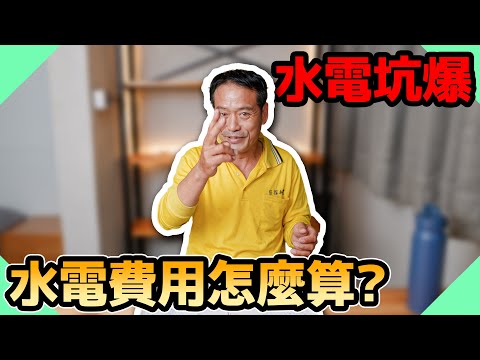 叫水電收費超高被坑爆！家庭水電到底都怎麼計算價格【水電爸爸】