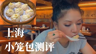 上海最好吃的5家小笼包测评！How is the best 5 XiaoLongBao in Shanghai?