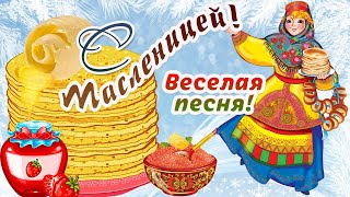 Поздравляю С МАСЛЕНИЦЕЙ! ШИРОКАЯ И ВЕСЕЛАЯ МАСЛЕНИЦА С 20 ФЕВРАЛЯ ПО 26 ФЕВРАЛЯ! ПЕСНЯ ПРО МАСЛЕНИЦУ