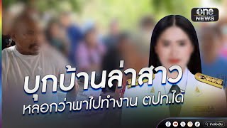 เหยื่อแห่กดดันยายของคนก่อเหตุ ที่หลอกพาไปทำงานต่างประเทศ  | ข่าวนี้ต้องเล่า | สำนักข่าววันนิวส์