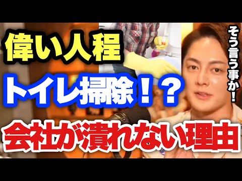 【青汁王子】こんな会社で働いてる人勝ち組確定、超ラッキーです！実際に聞いた某上場企業の社長が毎日トイレ掃除をしていた理由が凄すぎる【三崎優太/切り抜き ビジネス 起業 成功】