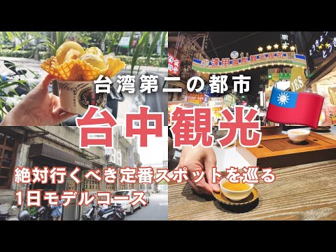 台中旅行vlog | 初めての台中で行くべき定番スポットを1日で巡る