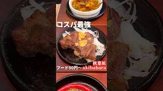 ラーメン398円とステーキ290円のコスパ最強店が電気街にオープン！【秋葉原グルメ】ビーフキッチンスタンド