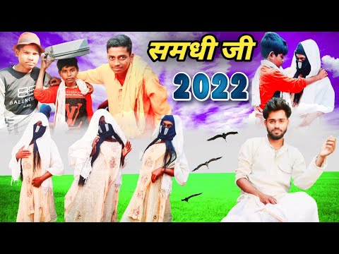 समधी जी | samdhi ji comedy video | samdhi ji comedy 2022 | comedy 2022 ke | comedy 2022 | comedy 🤣🤣