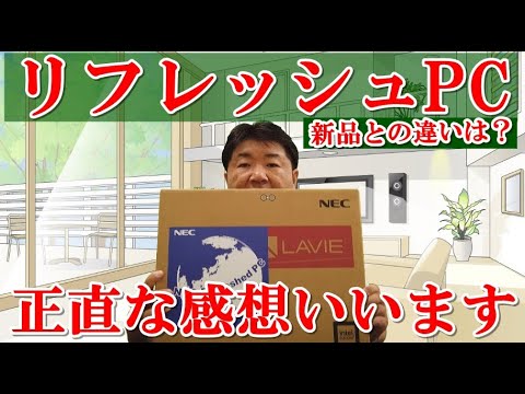 【リフレッシュPC格安購入】正直な感想公開！PC-N157CAAW　NECノートパソコン購入！開封！メーカー保証、Winddows10初期設定、新品との違い！お得に買える高スペックノートパソコンはあり