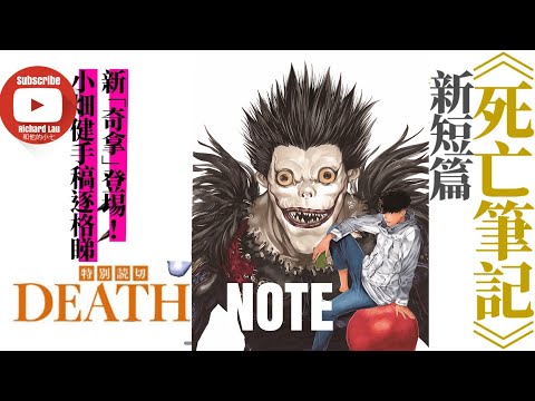 死亡筆記｜漫畫新篇續集01｜夜神月死後的新基拉｜粵語中字｜デスノート