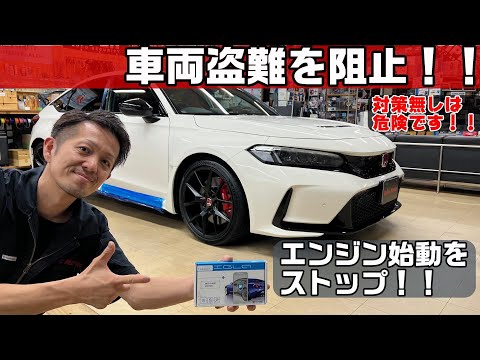 CANインベーダー・リレーアタック・コードグラバー対策！！車上荒らし＆車両盗難から愛車を守る！！