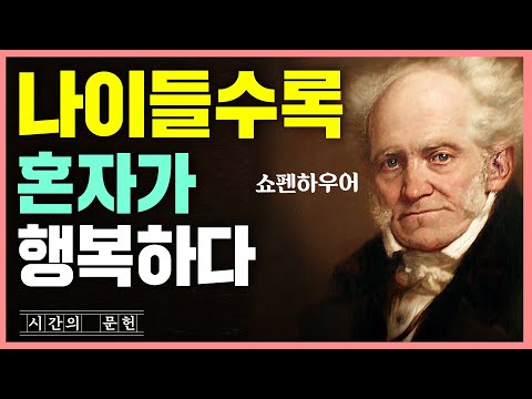 나이 들수록 혼자 있어야 되는 이유ㅣ온전하게 혼자 행복해지는 법ㅣ 쇼펜하우어 인생론 행복론 ㅣ인생의 지혜ㅣ처세술