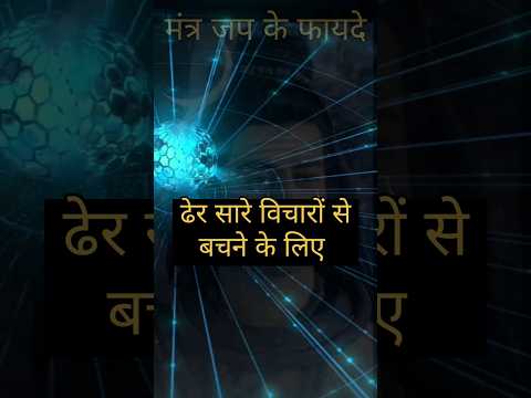 मंत्र जप के फायदे ❤️ #bababholee #महादेव #mantra #मंत्र #harharmahadev