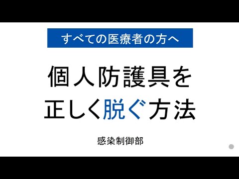 個人防護具を正しく脱ぐ方法（すべての医療者向け）