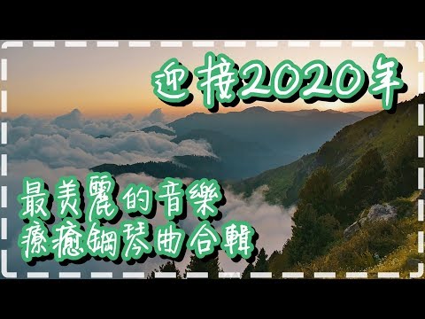 世界上最美麗的音樂 迎接2020年 療癒鋼琴曲合輯【Music Collections by Keys of Moon Music】The Best Piano Collections