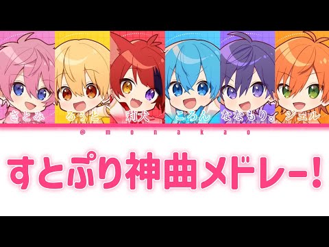 すとぷり/すとぷり神曲メドレー！【パート分け】