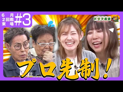 【ドリフ麻雀】vs松嶋桃、日向藍子 #3