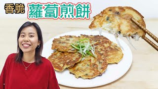 【30分鐘完成】香脆臘味蘿蔔絲煎餅 Chinese Turnip Pancakes ＊Happy Amy