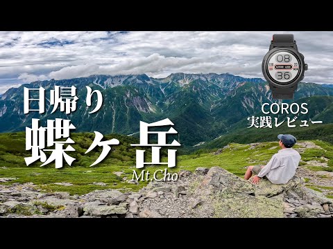 【登山】日帰りで登る北アルプス眺望の山｜蝶ヶ岳【COROS カロス APEX 2 Pro 実践レビュー】