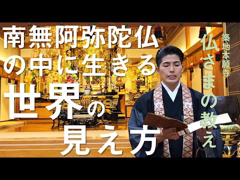 【築地本願寺 仏さまの教え】南無阿弥陀仏の中に生きる世界の見え方【荒木 尚太 師（東京都 台東区 浄雲寺）】