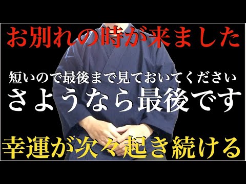 ※さようなら最後にします・・だから無理してでも3秒でもいいから見てください『99%の人が泣いて喜んだ伝説の動画です』あなたは億を越える大金・爆益・幸運を得ることができます！邪気、悪い流れを断ち切る祈願