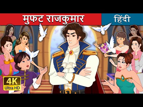 मुफत राजकुमार | Prince Uncharming in Hindi | @HindiFairyTales