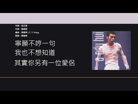 許志安 Andy Hui - 一家一減你 [歌詞同步/粵拼字幕][Jyutping Lyrics]