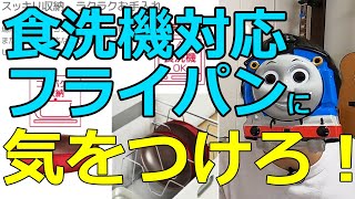 食洗機対応フライパンと洗剤の話【ティファール,サーモス】