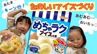 アイスの素を使って手作りアイスを作ろう！【ニップンめちゃラクアイスの素】でアイスを作ったら…めちゃくちゃ簡単で美味しいアイスができちゃった☆アイスやさんごっこ