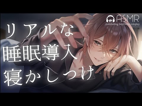 【女性向け】年上彼氏の睡眠導入🌙リアルな音で安眠寝かしつけ【ASMR / シチュエーションボイス】