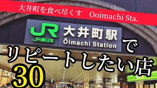 大井町グルメ｜大井町駅周辺グルメを食い尽くす！また訪れたいリピート30店舗