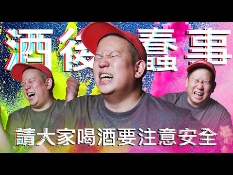 好久沒說故事了，酒後趣事Vol.3｜恩熙俊｜理性癮酒｜