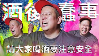 好久沒說故事了，酒後趣事Vol.3｜恩熙俊｜理性癮酒｜