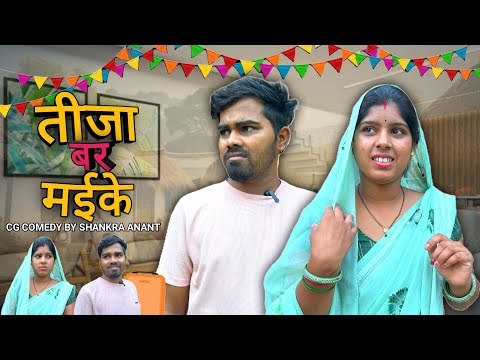 तै भीख मांग के खाबे 😮 ||  Tijaa Bar Maike Jahun || Cg Comedy || Shankra Anant ||