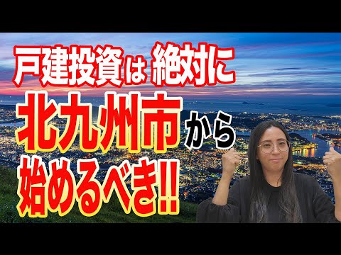 【初心者の方必見！】戸建投資を始めるなら北九州市！なぜでしょうか？最後までご視聴いただけたら答えがわかります。そして、納得されると思いますよ(^^)/