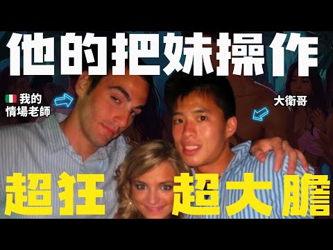 大衛哥的情場導師，把妹操作超大膽！停在紅綠燈，他看到正妹竟然車子都不管了然後...