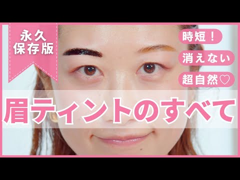 【永久保存版】消えない眉毛！フジコ眉ティントのすべて！失敗しない時短眉メイク＆塗り方のコツを徹底解説♡【フジコ】