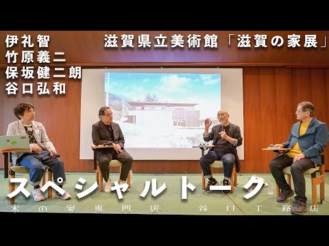 【滋賀の家展】スペシャルトーク｜伊礼智｜竹原義二｜保坂健二朗｜滋賀県立美術館｜谷口弘和｜住宅｜琵琶湖