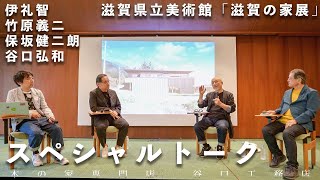 【滋賀の家展】スペシャルトーク｜伊礼智｜竹原義二｜保坂健二朗｜滋賀県立美術館｜谷口弘和｜住宅｜琵琶湖