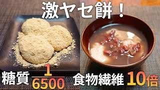 【太らない❗】レンジで作れる 痩せるお餅レシピ、糖質ほぼ0、食物繊維豊富【ダイエット・低糖質・糖質制限・正月】